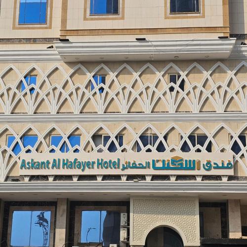 Askant Al Hafayer - اسكنت الحفاير