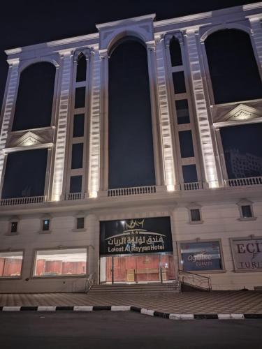 فندق لؤلؤة الريان
