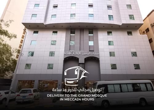 فندق نسمات اليقين توصيل للحرم