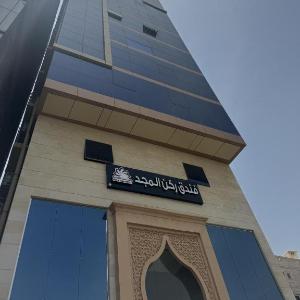 فندق ركن المجد Mecca 