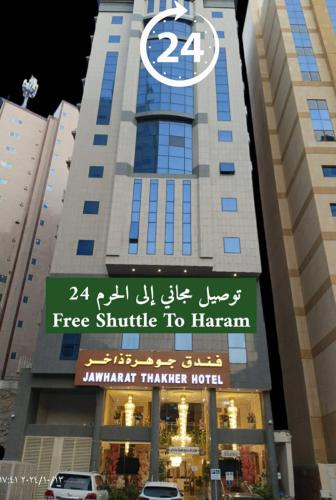 فندق جوهرة ذاخر توصيل مجاني من و إلى الحرم Mecca 