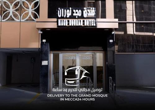 فندق مجد نوران المحبس مكة