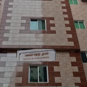 فندق لؤلؤ الشهد اجياد السد 