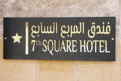 ¿¿¿¿ ¿¿¿¿¿¿ ¿¿¿¿¿¿ Seventh Square Hotel - image 7