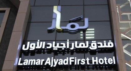 Lamar Ajyad Hotel - image 20