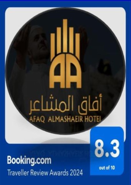 فندق أفاق المشاعر - image 6