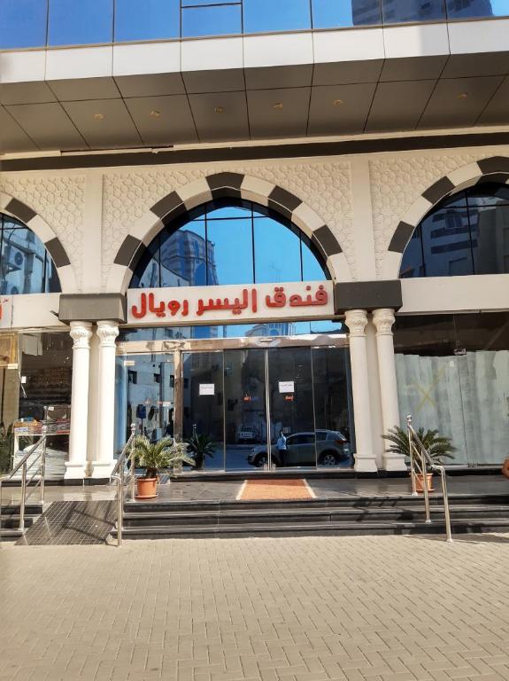 OYO 474 Alyousr Royal Hotel - image 5