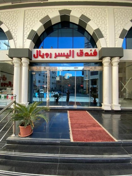 Hotel AlYosr Royal - image 1