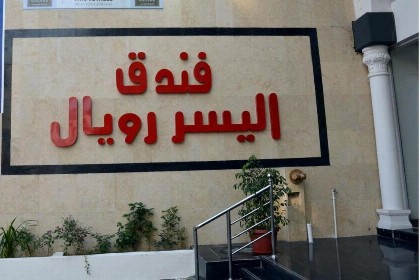 Hotel AlYosr Royal - image 16