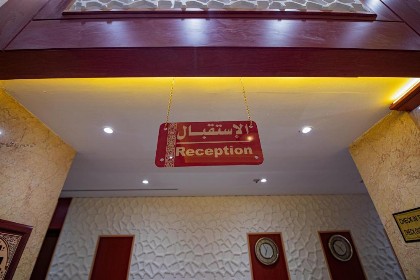 فندق مسك ام القرى Misk Umm Al Qura Hotel - image 12