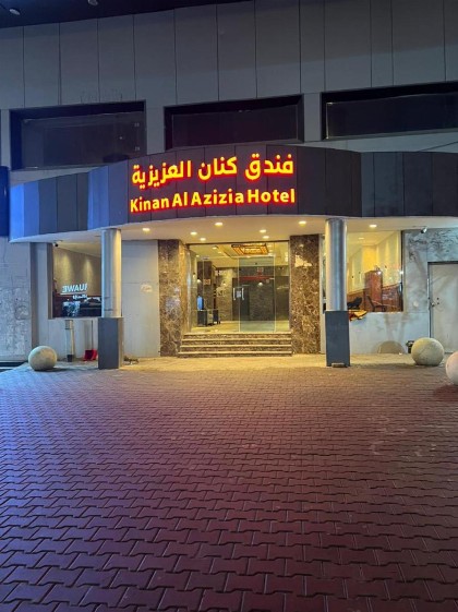 فندق كنان العزيزية Kinan Al Azizia Hotel Makkah - image 2