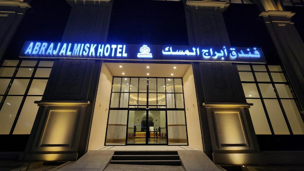 فندق أبراج المسك Abraj Almisk Hotel - image 7