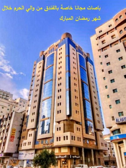 Al Arab Mashaer Hotel - image 18