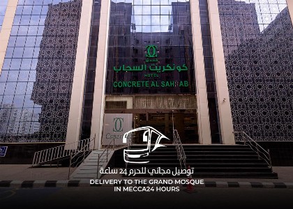 فندق كونكريت السحاب مكة - image 3