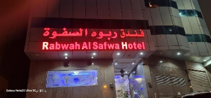 فندق ربوة الصفوة ريع بخش - image 1