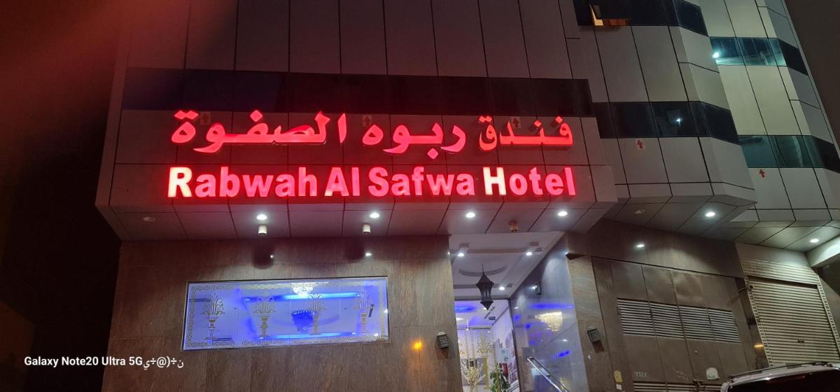 فندق ربوة الصفوة ريع بخش - main image