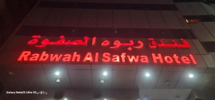 فندق ربوة الصفوة ريع بخش - image 9