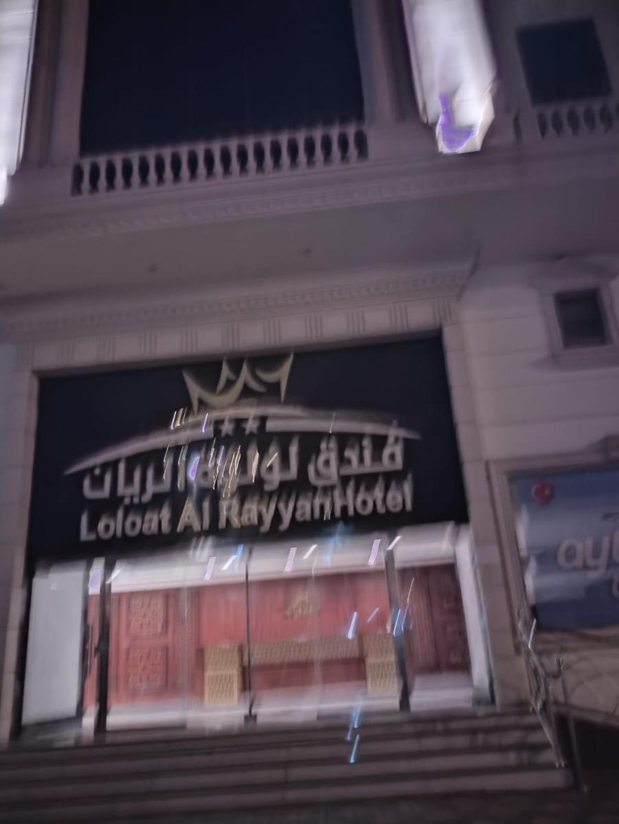 فندق لؤلؤة الريان - image 2
