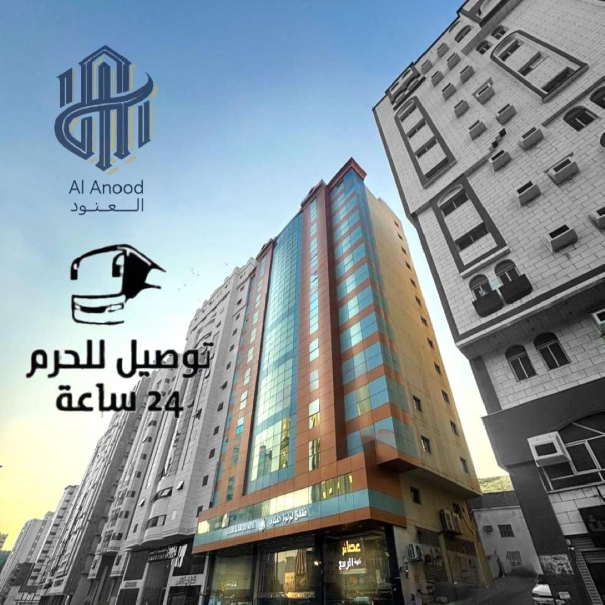 فندق لؤلؤة العنود مكة توصيل مجاني للحرم Loulouat Al Anood Hotel Makkah Free Shuttle Service Mecca 