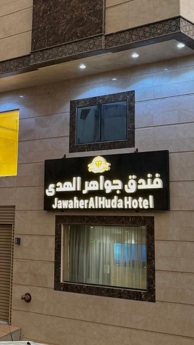فندق جواهر الهدى - image 2