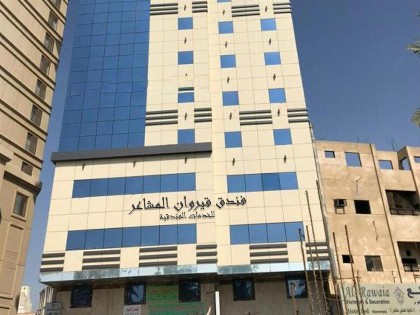فندق قيروان المشاعر - image 1