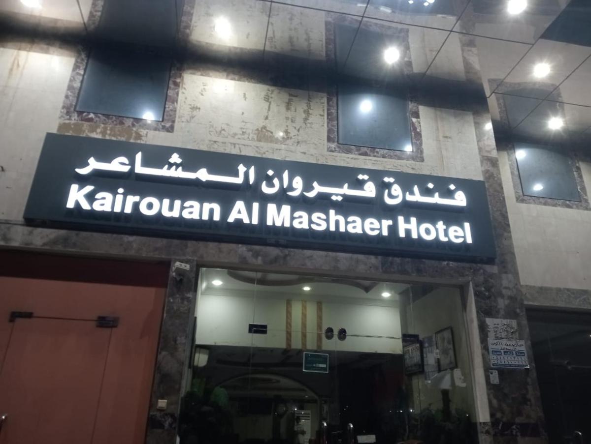 فندق قيروان المشاعر - image 2