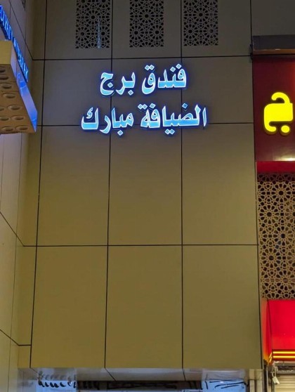 Hotel Burj Al Diyafa Mubarak - image 12