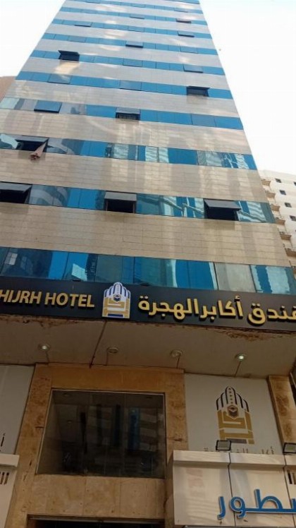 Akaber Al Hijra - image 1
