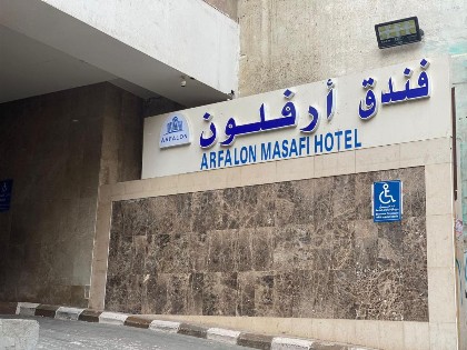 Arfalon Hotel فندق ارفلون - image 3