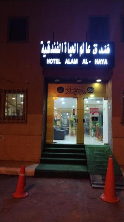 HOTEL ALAM AL HAYA - image 1