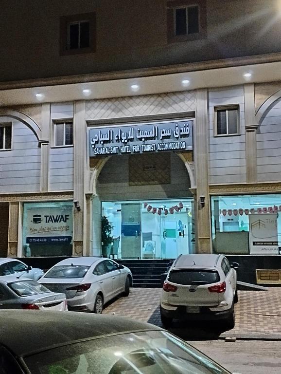 Sahar Al Sameet Hotel - image 6