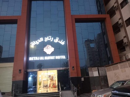 Retaj Hotel 2 - image 1