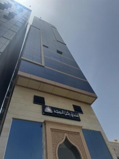 فندق ركن المجد - image 2