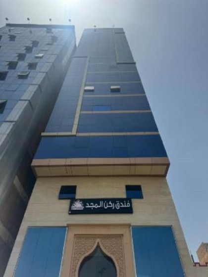 فندق ركن المجد - image 5